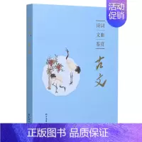 [正版]诗词文曲鉴赏(古文) 上海辞书出版社文学鉴赏辞典编纂中心 中国古典小说、诗词 中国古诗词 上海辞书出版社