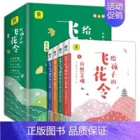给孩子的飞花令[全四册] [正版]给孩子的飞花令插图版(全4册)诗词大全里读诗词全套中小学生青少年中国诗词大会中国古诗词