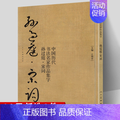 [正版] 孙过庭 宋词 中国历代书法名家作品集字 孙过庭书谱技法临帖字帖临摹繁简体对照毛笔草书字帖古诗词人民美术出版社