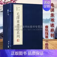 [正版] 毛泽东书法系列 宣纸线装 一函四册 李青著 毛泽东手稿题词书信手迹全集 中国古典文学诗词歌曲鉴赏珍藏版书籍 三