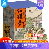 [正版] 马瑞芳品读红楼梦全5册 马瑞芳著中国古典小说诗词插图典藏版文学理论评论与研究石头记曹雪芹四大名著红楼梦 天