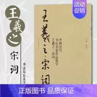 [正版]王羲之宋词 中国历代书法名家作品集字 王羲之行书集字创作 放大版毛笔字帖临摹范本教程书经典古诗词人民美术