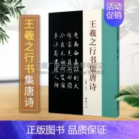 [正版]王羲之行书集唐诗 古典文学古代传统文化艺术法帖名家古诗词书法理论赏析技法研究临摹范本鉴赏经典著作书籍 中国书店出