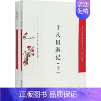 [正版]三十八国游记(全2册) 胡石青 著 中国古典小说、诗词 文学 凤凰出版社 图书