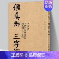 [正版]65页大8开颜真卿集字 三字经 高清放大颜体楷书真迹中国历代书法名家作品集字毛笔入门临摹颜氏家庙碑古诗词字帖印刷