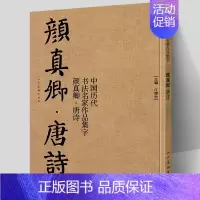 [正版]颜真卿唐诗中国历代书法名家作品集字颜体集字古诗词人颜真卿楷书字帖全集毛笔临摹对照碑帖高清放大民美术江锦世