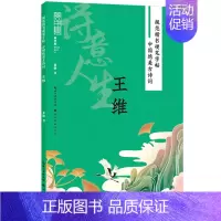 [正版]中国绝美古诗词.王维