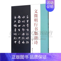 [正版]文徽明行书集唐诗 成人学生字帖简体旁注古典文学古代传统文化艺术法帖名家古诗词书法理论赏析技法研究临摹范本鉴赏 中