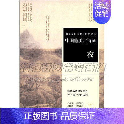 [正版]田英章田雪松硬笔字帖 中国美古诗词 夜 历代名家经典诗词硬笔毛笔书法理论字帖楷书教程练习赏析临摹艺术注释书籍湖北