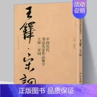 [正版]大尺寸8开王铎集字宋词行书 中国历代书法名家作品集字古诗词江锦世编 简体对照楷行草临帖毛笔书法字帖王铎书法全集人
