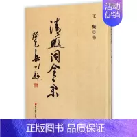 [正版]清照词全集(精) 王璇 著作 中国古典小说、诗词 文学 旅游教育出版社 图书
