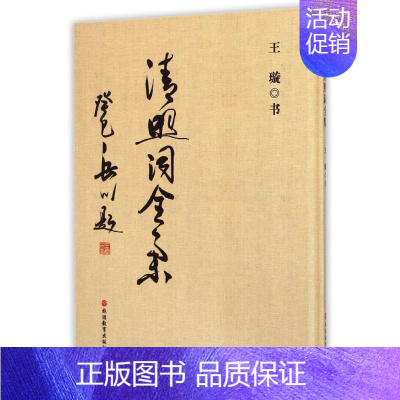 [正版]清照词全集(精) 王璇 著作 中国古典小说、诗词 文学 旅游教育出版社 图书