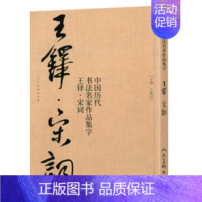 [正版]中国历代书法名家作品集字王铎集字宋词行书大尺寸8开古诗词江锦世编 简体对照楷行草临帖毛笔书法字帖王铎书法全集人民