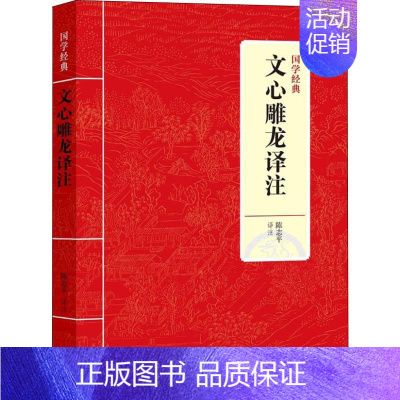 [正版]文心雕龙译注 陈志平 著 陈志平 译 中国古典小说、诗词 文学 上海三联书店 图书