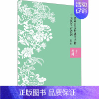 [正版]田英章田雪松硬笔字帖中国 古诗词 十二花神 田雪松 书店图书籍 湖北美术出版社