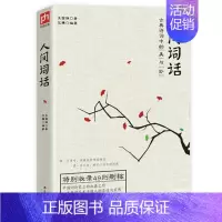 [正版]人间词话 王国维含注释 赏析 图画中国古诗词文集 近代极富盛名的词话著作 清华国学大师的文学批评著作人间词话