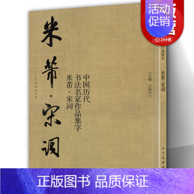 [正版]大尺寸8开米芾 宋词 中国历代书法名家作品集 米芾书法全集行书楷书草书临摹范本古诗词米芾临帖字帖赏析繁简体对照