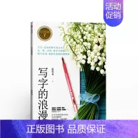 [正版]写字的力量系列:写字的浪漫 侯信永 著 选数十首中国古典诗词,写出你的文学力与美感力 字帖 练字 书店 书籍出版