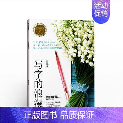 [正版]写字的力量系列:写字的浪漫 侯信永 著 选数十首中国古典诗词,写出你的文学力与美感力 字帖 练字 书店 书籍出版