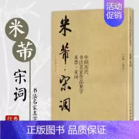 [正版]米芾宋词 中国历代书法名家作品集字 米芾行书集字创作 放大版毛笔字帖临摹范本教程书经典古诗词人民美术
