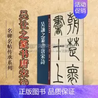 [正版]吴让之篆书唐宋诗 名碑名帖傳承系列 孙宝文杜明泽编中国古典文学古诗词诗集历史记载知识读物经典著作 吉林文史