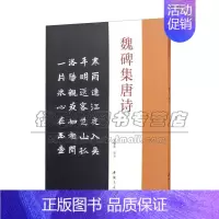 [正版]魏碑集唐诗 楷书碑帖成人学生字帖简体旁注古典文学古代传统文化艺术法帖名家古诗词书法理论赏析技法研究临摹范本鉴赏