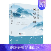 [正版]四海一生踏歌行:苏轼词传 仗剑天涯 著 中国古典小说、诗词 文学 北京联合出版公司 图书