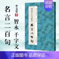 [正版]智永千字文集字名言二百句 李白/杜甫/陆游/史记/论语 精选警言古诗词千字文二百句中国历代经典毛笔软笔书法临摹鉴