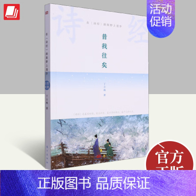 [正版]在《诗经》的原野上漫步 昔我往矣 丁立梅 诗经全集风雅颂中国古诗词歌赋诗经楚辞典鉴赏辞学散文书籍书 东方出版