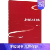 [正版] 唐诗的历史想象 张彦 97875203488 中国社科