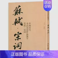 [正版]大尺寸8开苏轼宋词 中国历代书法名家作品集字 集字古诗词行书字帖 江锦世繁简对照毛笔宋词书法字帖临摹楷行草 人民
