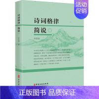 [正版]诗词格律简说 申忠信 著 中国古典小说、诗词 文学 中国文史出版社 图书