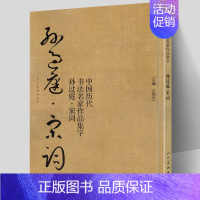 [正版] 孙过庭 宋词 中国历代书法名家作品集字 孙过庭书谱技法临帖字帖临摹繁简体对照毛笔草书字帖古诗词人民美术出版社