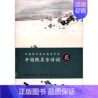 [正版]中国绝美古诗词:花 田英章 主编;田雪松 编著 学生常备字帖 文教 湖北美术出版社