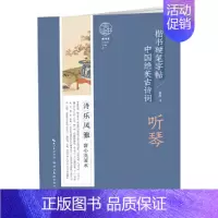 [正版]中国绝美古诗词楷书硬笔字帖-听琴