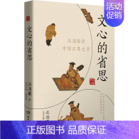 [正版]文心的省思 汪涌豪讲中国古典文学 汪涌豪 著 中国古典小说、诗词 文学 湖南文艺出版社 图书