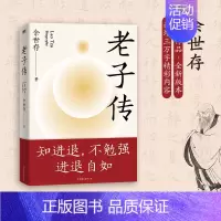 [正版]老子传 余世存 中国古典小说、诗词 文学 中国友谊出版公司