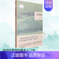 [正版]诗词格律 王力 著 中国古典小说、诗词 文学 中华书局 图书