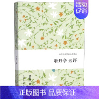 [正版]牡丹亭选评 赵山林 撰 著 中国古典小说、诗词 文学 上海古籍出版社 图书