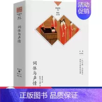[正版]图书词体与声情 中国古典小说、诗词 夏承焘 夏承焘9787807683407生活书店出版有限公司