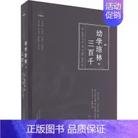 [正版]幼学琼林·三百千 [明]程登吉 等 著 夏华 等 编 中国古典小说、诗词 文学 万卷出版有限责任公司 图书