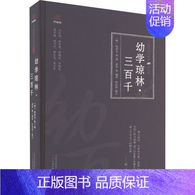 [正版]幼学琼林·三百千 [明]程登吉 等 著 夏华 等 编 中国古典小说、诗词 文学 万卷出版有限责任公司 图书