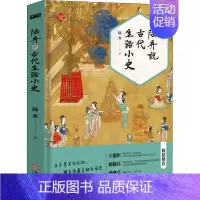 [正版]陆弃说古代生活小史 陆弃 著 中国古典小说、诗词 文学 华龄出版社 图书