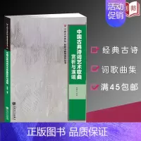 [正版]中国古典诗词艺术歌曲赏析与演唱/中国音乐学院科研与教学系 人民音乐出版社