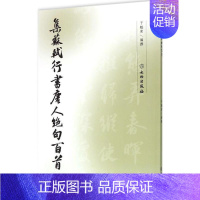 [正版]集苏轼行书唐人绝句百首 中国古代北宋行书法帖 毛笔行书古诗词字帖苏东坡集字作品集唐诗古词书法纂刻名人临摹字帖 文