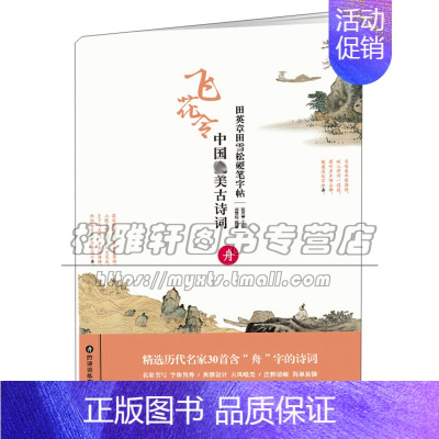 [正版]田英章田雪松硬笔字帖 中国美古诗词 舟 历代名家经典诗词硬笔毛笔书法理论字帖楷书教程练习赏析临摹艺术注释书籍湖北