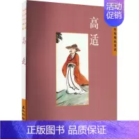 [正版]中国古典诗词精品鉴赏 高适 刘常 著 文学理论/文学评论与研究文学 书店图书籍 五洲传播出版社