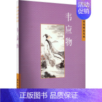 [正版]中国古典诗学理想 韦应物 陈桥生 著 中国古典小说、诗词 文学 五洲传播出版社 图书