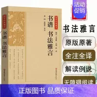 [正版]典藏版书谱书法雅言国学经典藏书原版原著诗词全本注译丛书无障碍国学馆中华传统文化读本国学中国古典文学历史典典藏