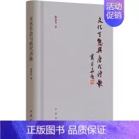 [正版]文化生态与唐代诗歌 戴伟华 中国古典小说、诗词 文学 中华书局